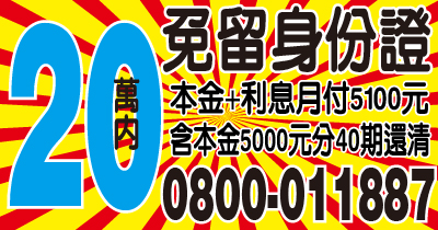 免留身分證 月息100元 20萬內來電借