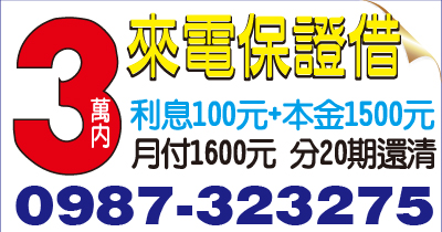 3萬內 來電保證借 月息100元