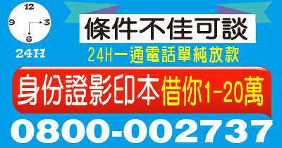條件不佳可談 1-20萬 24H來電借