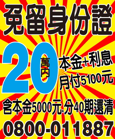 免留身分證 月息100元 20萬內 來電詢問