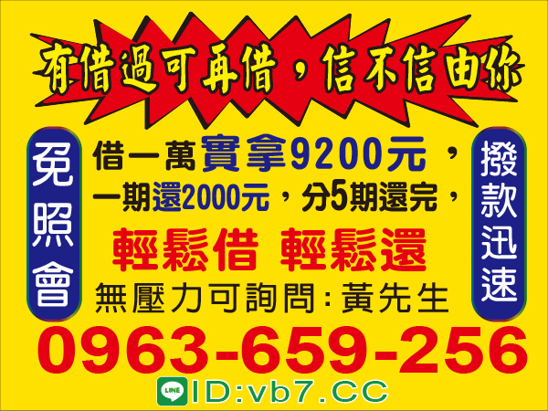 借款無壓力 還款好輕鬆 信不信由你