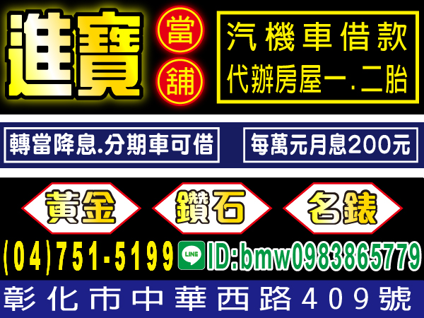 進寶當舖 10萬內 來就借 免留車