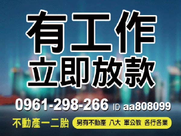 免留證件 現辦現領 打來就借