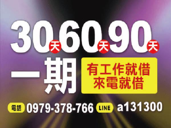 證件借款 現辦現領 打來就借