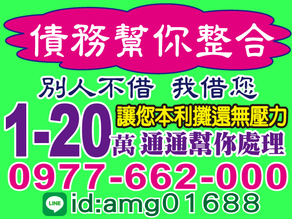 整合債務 本利攤還 幫您處理