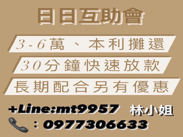 日日互助 本利攤還 快速放款