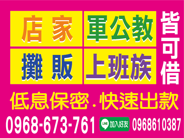 低息保密 快速出款 小額借款