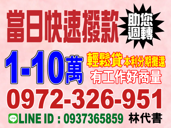 快速撥款 助您週轉 本利攤還