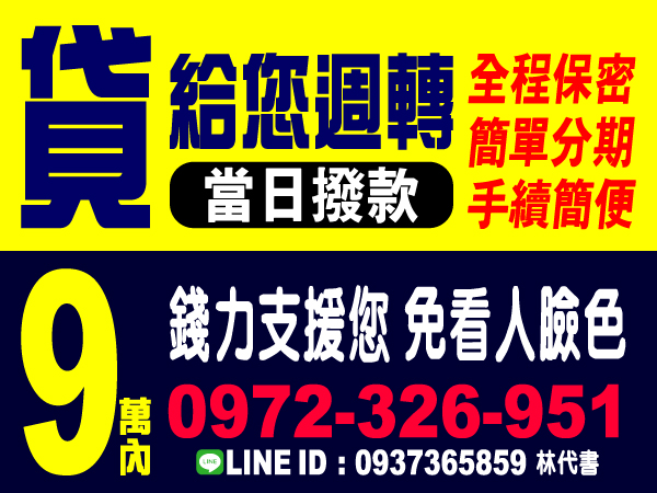 全程保密 簡單分期 手續簡便