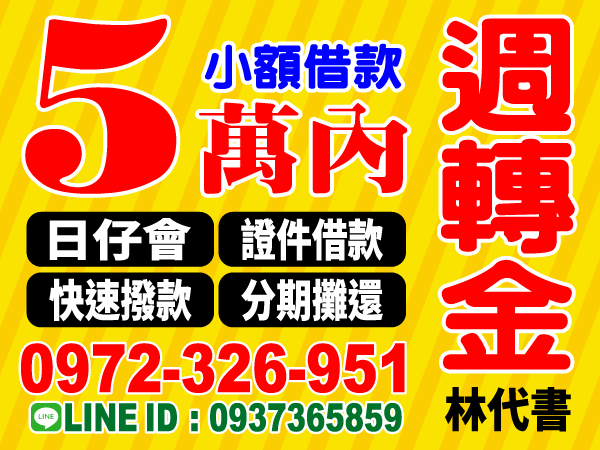 日仔會 快速撥款 證件借款