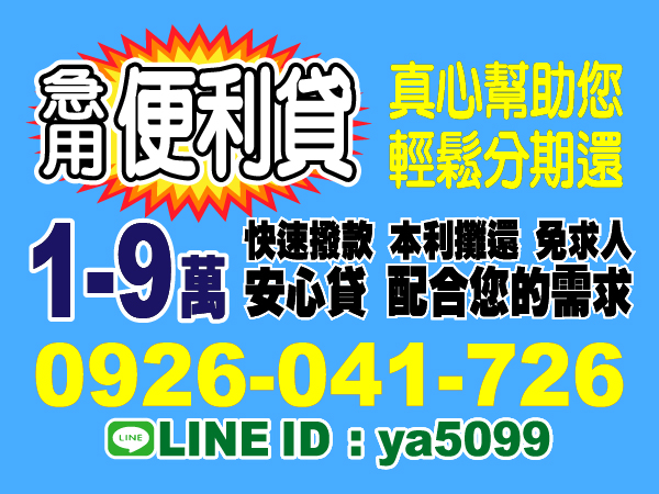輕鬆分期 快速撥款 本利攤還