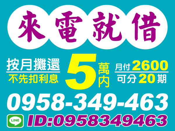 來電就借 按月攤還 小額借款