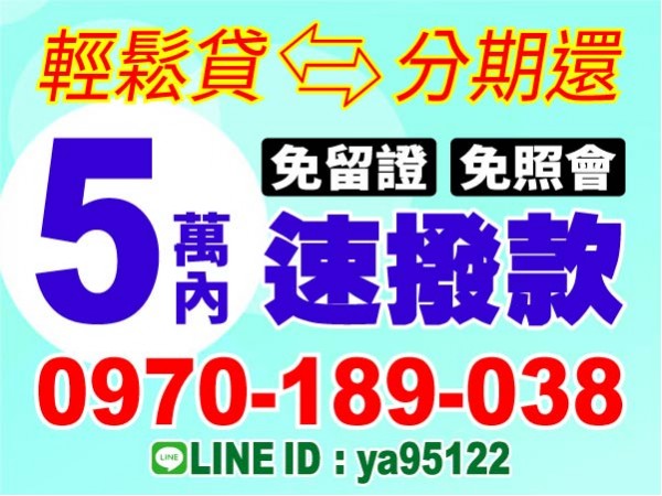 當日撥款 分期攤還 週轉互助