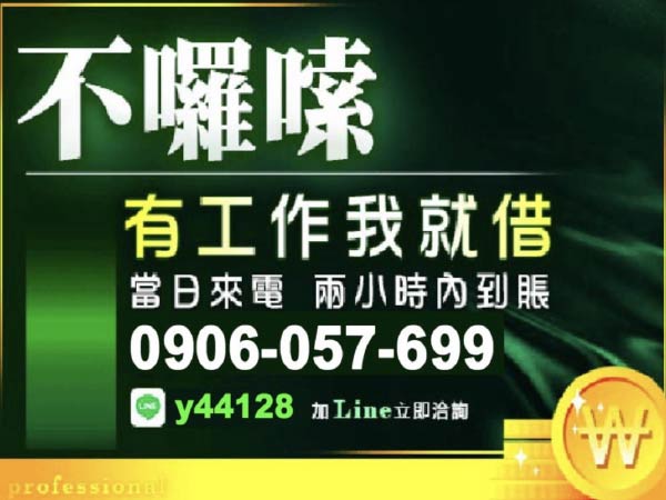 新北借錢 快速撥款 絕對保密