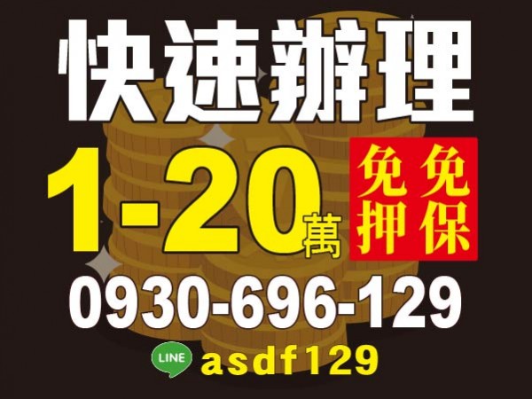 小額借款 快速辦理 免押免保