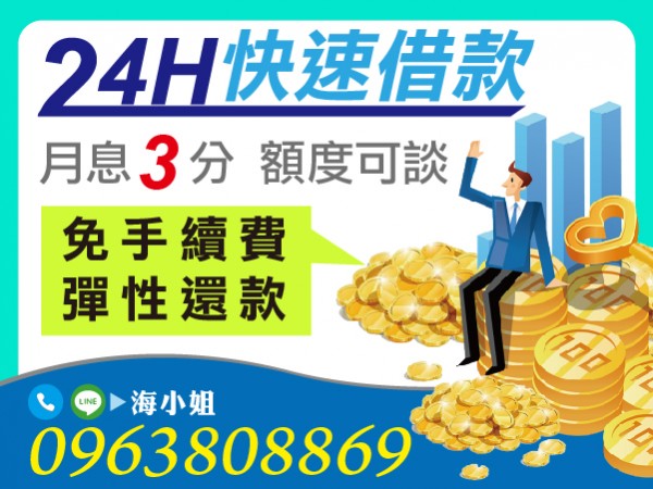 快速借錢 免手續費 額度可談