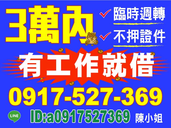 借錢推薦 臨時週轉 不押證件