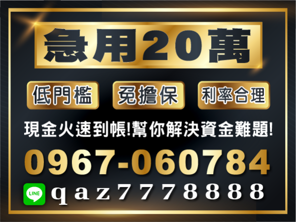 台中借款 火速到帳 利率合理 