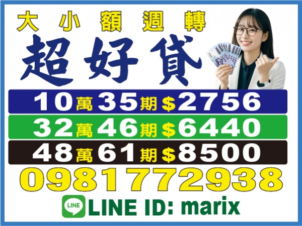 南部借錢 大小週轉 分期還款