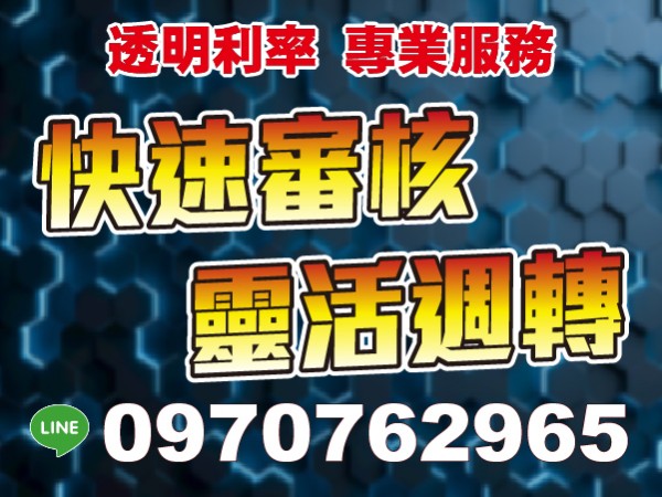 全台跑透透 快速審核 靈活週轉