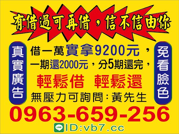 借款無壓力 還款好輕鬆 信不信由你