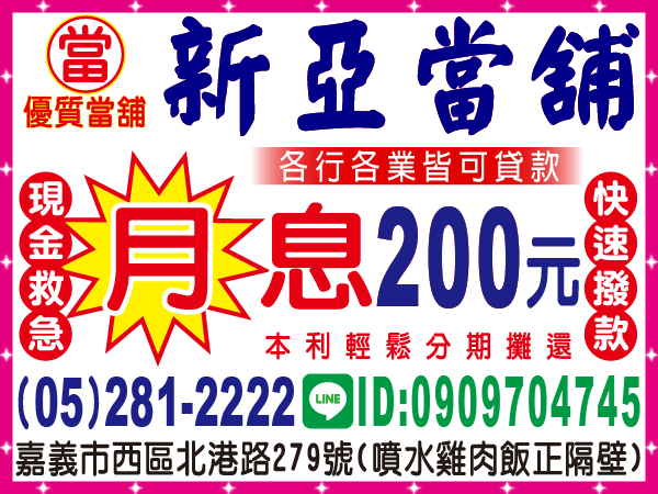新亞當舖 現金週轉 快速撥款 萬物借貸