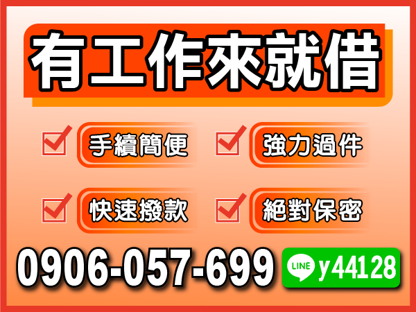 新竹借錢 快速撥款 絕對保密