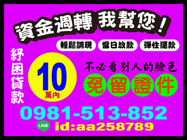 資金週轉 免留證件 紓困貸款