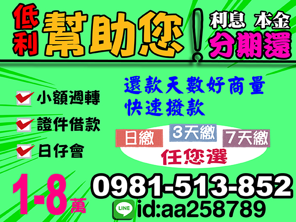 低利幫助 分期攤還 快速週轉