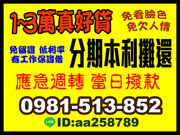 應急週轉 當日撥款 本利攤還