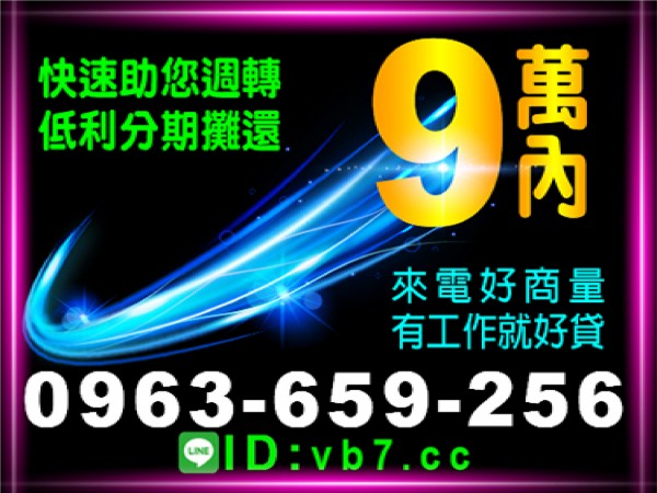 快速週轉 低利分期 來電好商量